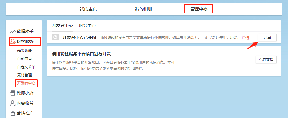 微博后臺開啟開發者模式