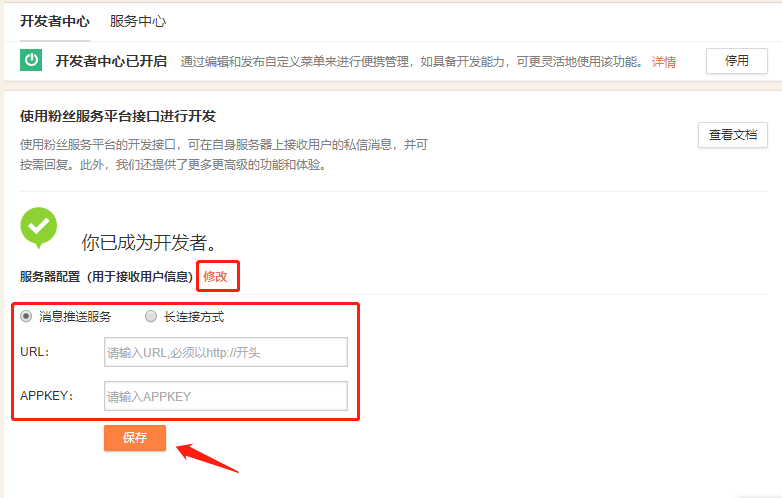 微博后臺填寫在線客服系統URL和APPKEY