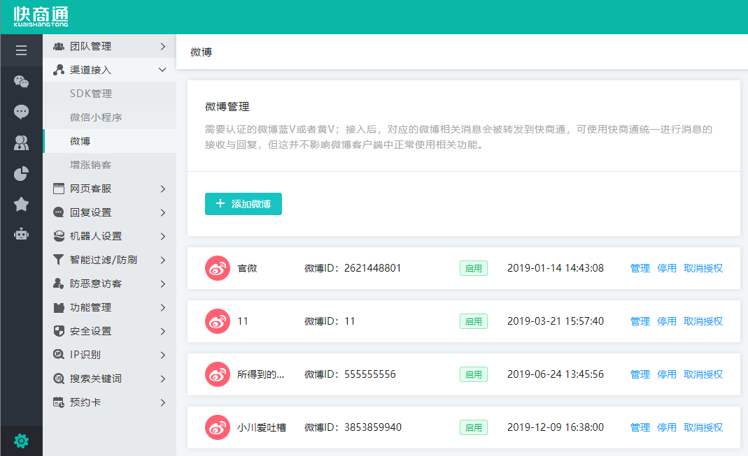 在線客服系統后臺管理微博賬號