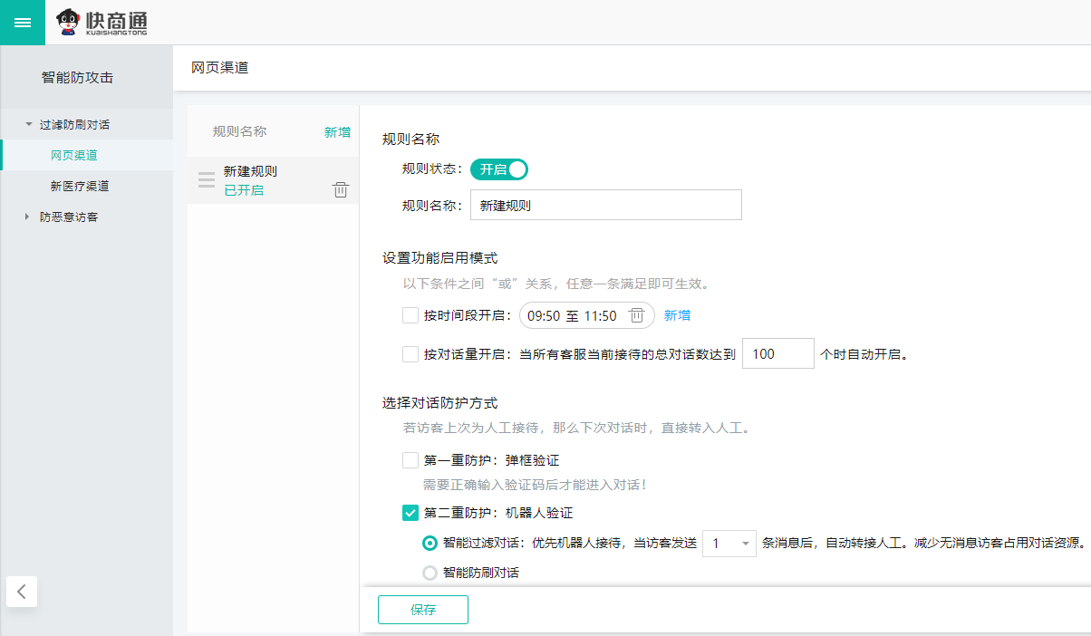 在線客服系統防刷功能