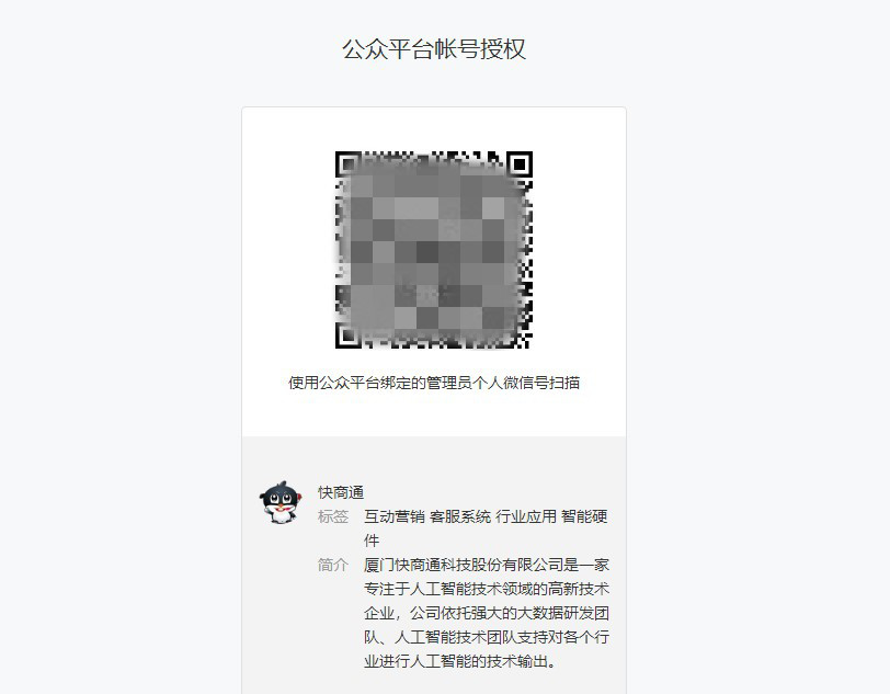 掃碼公眾號二維碼授權