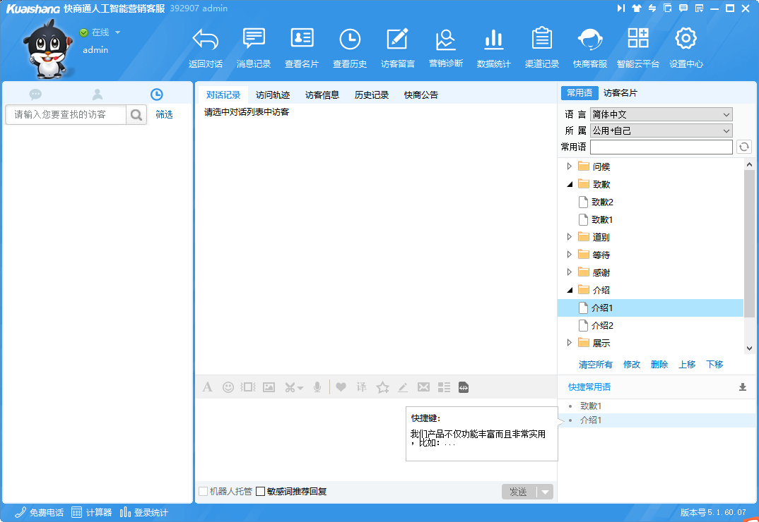 快商通在線客服系統