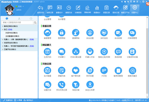 快商通客服軟件主界面