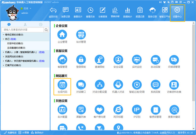 快商通在線客服后臺