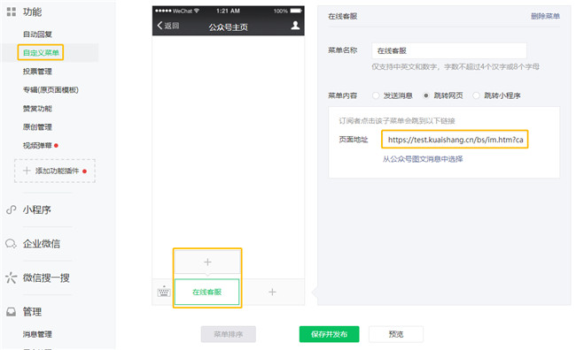 公眾號后臺添加在線客服按鈕