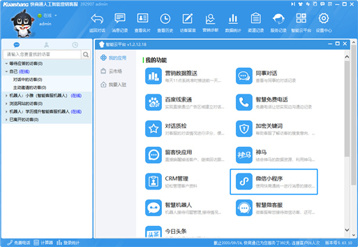 客服系統后臺綁定小程序