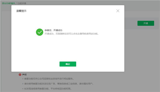 成功開通微信客服功能
