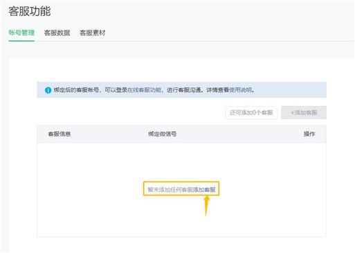 添加客服人員信息