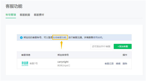 登錄微信公眾號在線客服功能