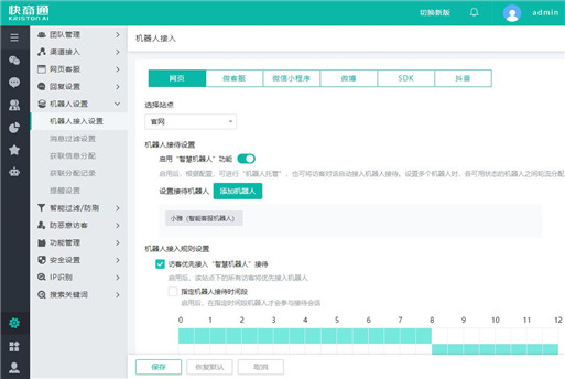 設(shè)置智能客服機器人