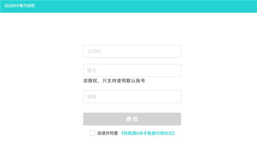 登錄快商通賬號授權