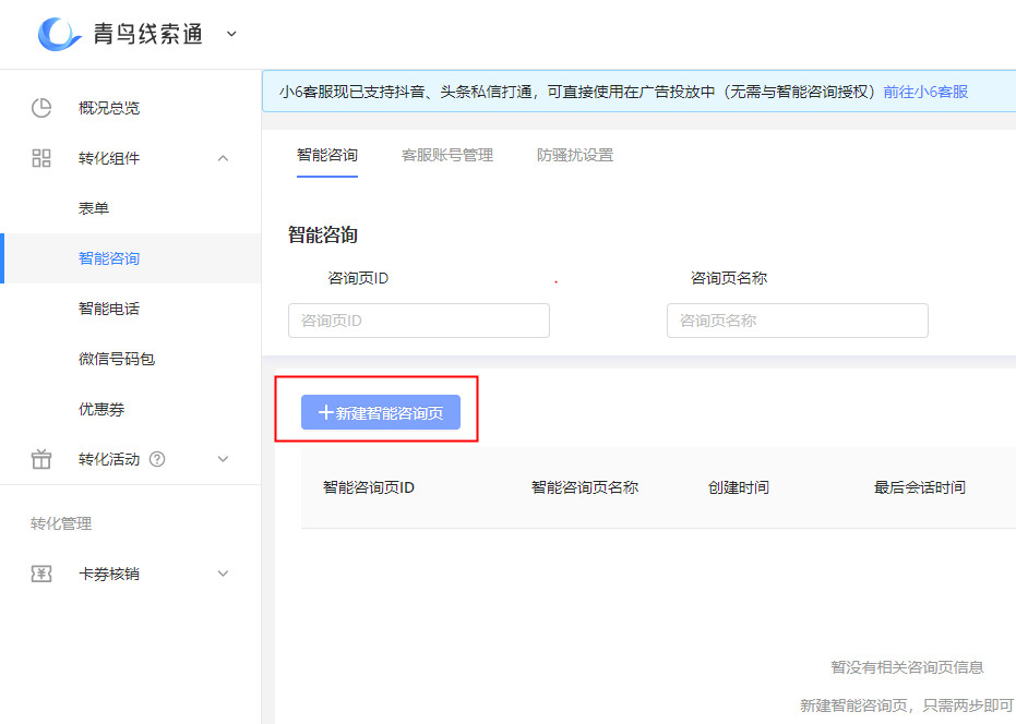 創建智能咨詢頁