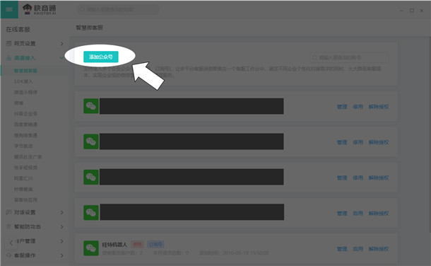綁定想要實(shí)現(xiàn)客服窗口功能的公眾號(hào)