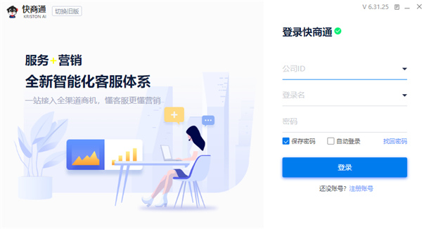 登錄快商通客服軟件