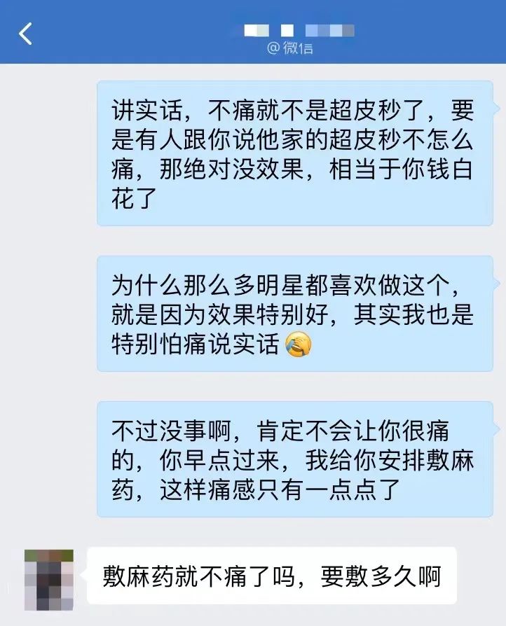 針對醫美項目超皮秒客戶感覺會痛的排疑話術